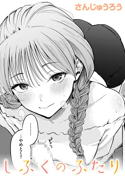 しふくのふたり エロ