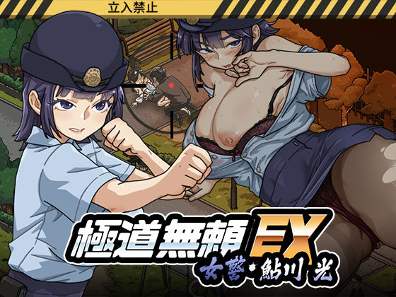 極道無頼EX:女警・鮎川光--処女が変態に変わる分かれ道 エロ