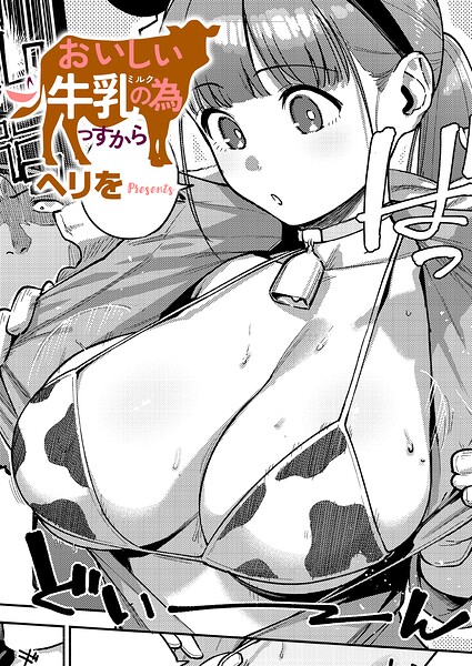 おいしい牛乳の為っすから エロ